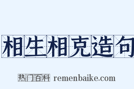 相生相克造句是什么意思的图片